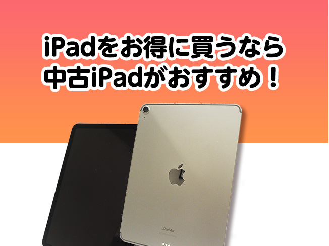 ipadをお得に買うなら中古ipadがおすすめです