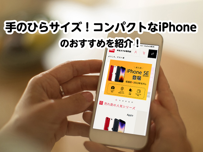 手のひらサイズ！コンパクトなiPhoneのおすすめを紹介！