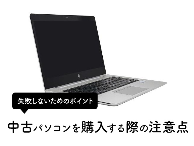 中古パソコンを購入する際の注意点