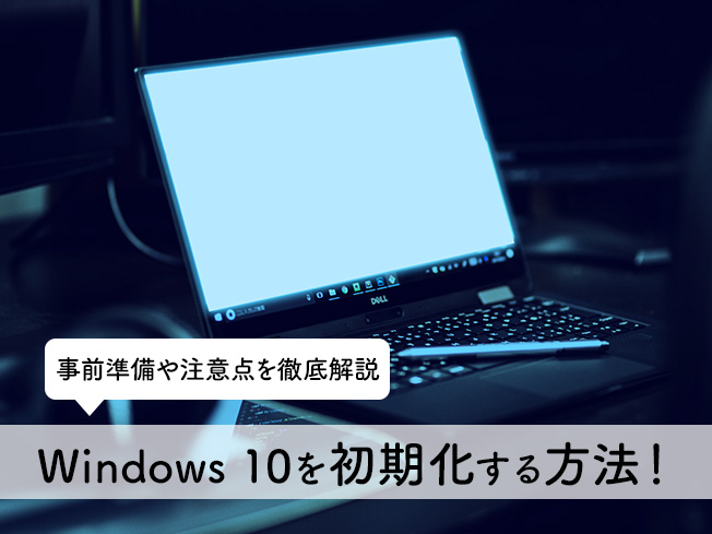 Windows10を初期化する方法