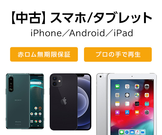 中古スマホ販売