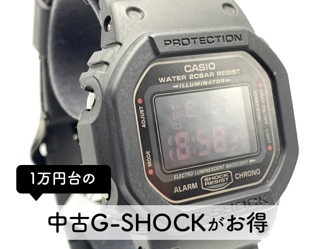 1万円台の中古G-SHOCKがお得