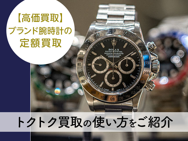 トクトク買取の使い方をご紹介