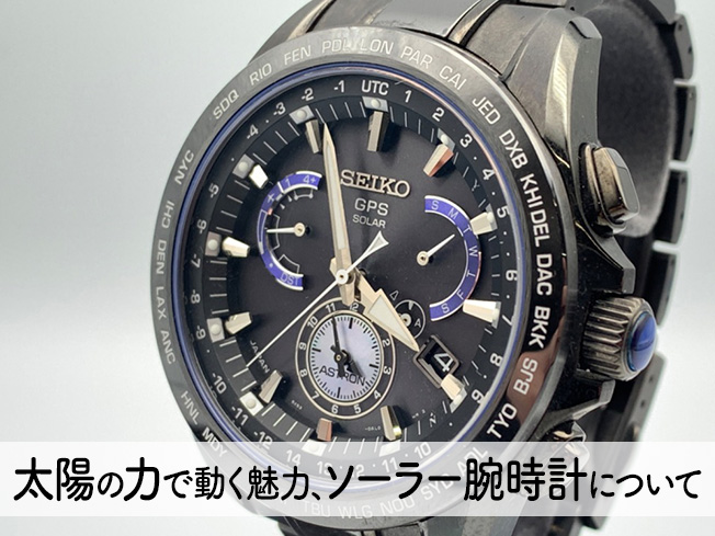 ソーラー腕時計について