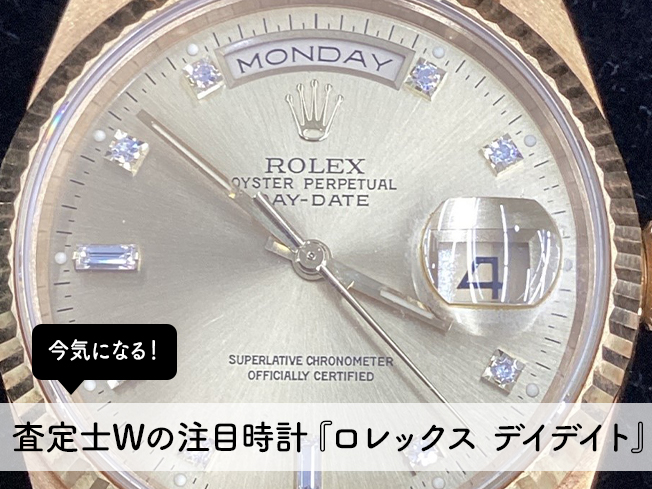 今気になる！査定士Wの注目時計『ロレックス(ROLEX) デイデイト』