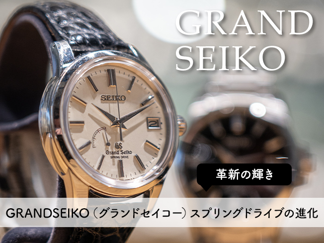 革新の輝き｜GRANDSEIKO（グランドセイコー）スプリングドライブの進化