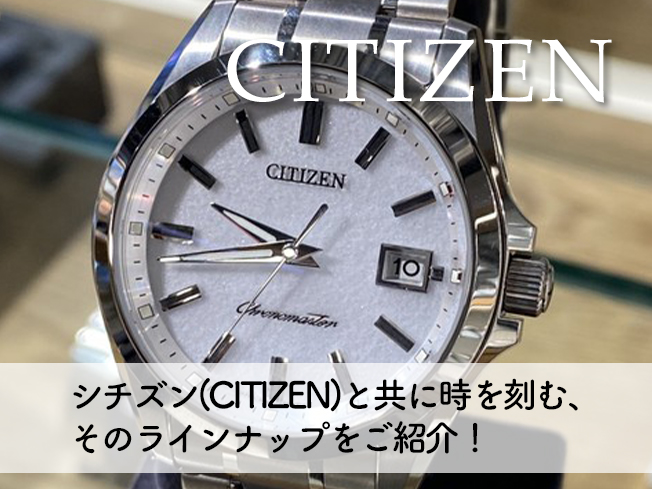 シチズン(CITIZEN)と共に時を刻む、そのラインナップをご紹介！