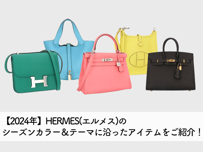 【2024年】HERMES(エルメス)のシーズンカラー＆テーマに沿ったアイテムをご紹介！