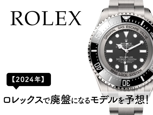ロレックスで廃盤になるモデルを予想