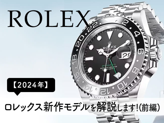 ロレックス新作モデルを解説します