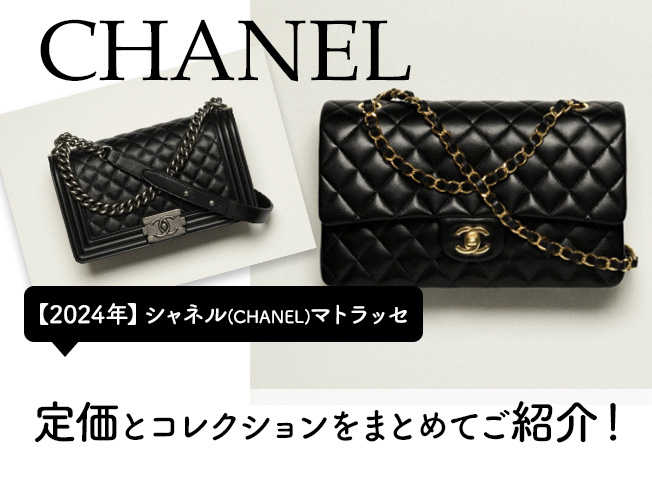マトラッセの定価とコレクション