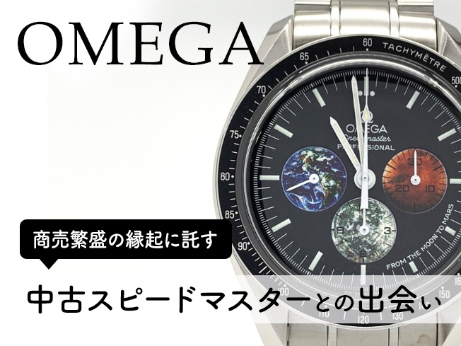 中古スピードマスター