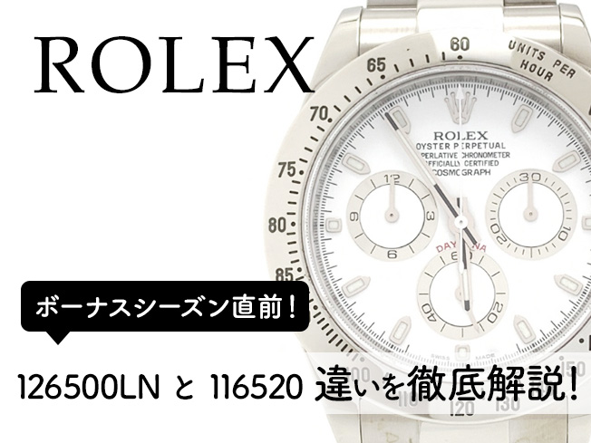 ボーナスシーズン直前！【ロレックス（ROLEX）購入ガイド】「126500LN」新型SSデイトナVS今もアツい「116520」の違いを徹底解説！