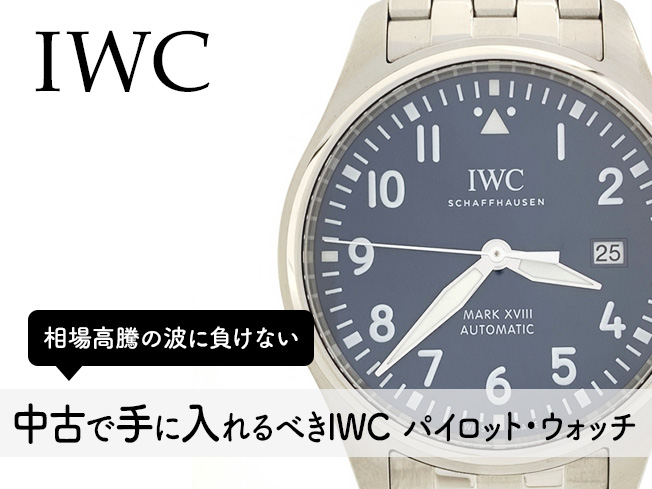 相場高騰の波に負けない！今こそ中古で手に入れるべきIWC パイロット・ウォッチ