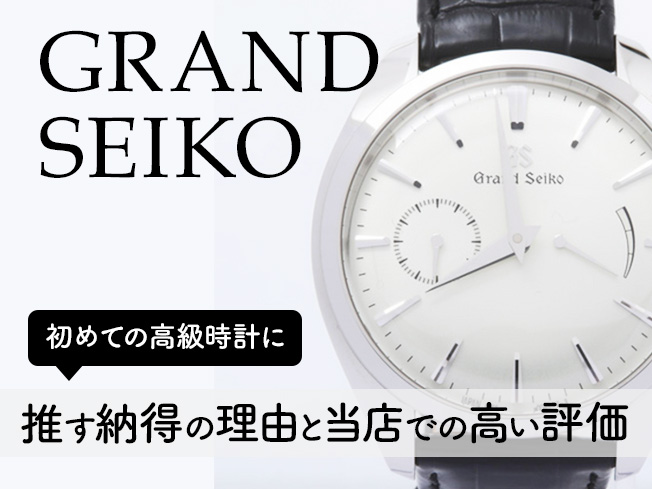 「迷ったらGS」は本当か？：初めての高級時計にグランドセイコー（GRANDSEIKO）を推す納得の理由と、当店での高い評価