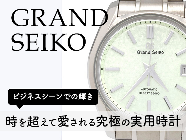 ビジネスシーンでの輝き：グランドセイコー（GRANDSEIKO）こそ、時を超えて愛される「究極の実用時計」