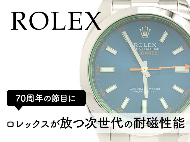ついに復活！？新型ミルガウス（MILGAUSS）Ref.126400を徹底予想。70周年の節目にロレックス（ROLEX）が放つ「次世代の耐磁性能」