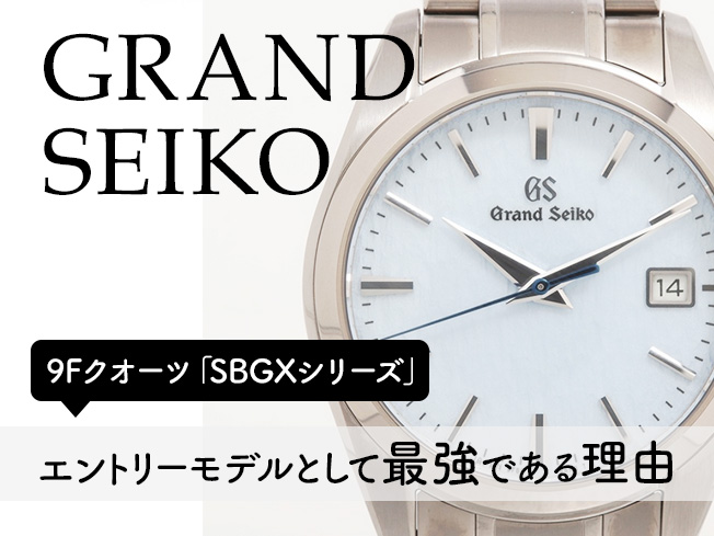 新生活の腕元に「至高のクオーツ」を。グランドセイコー（GRANDSEIKO）9Fモデルの魅力と2026年の新作動向