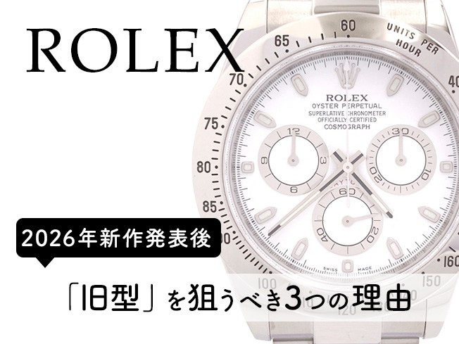 116520（デイトナ）（ROLEX）から116710LNまで。2026年、新作発表後に「旧型」を狙うべき3つの理由