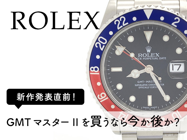 ロレックス（ROLEX）新作発表直前！GMTマスターIIを買うなら「今」か「後」か？プロが教える資産防衛の最適解